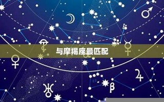 金牛座和什么座最配(金牛座和什么座最配对婚姻最好)