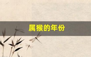 属猴的年份(属猴的年份有哪些年)