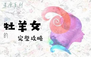 牧羊座女生(牧羊座女生性格特点分析)