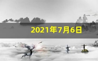 2021年7月6日(2021年7月六日)