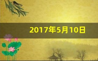 2017年5月10日(2017年5月10日出生的女宝宝)